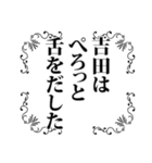 吉田さん名前ナレーション（個別スタンプ：15）