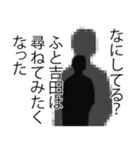 吉田さん名前ナレーション（個別スタンプ：16）