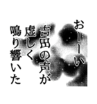 吉田さん名前ナレーション（個別スタンプ：17）