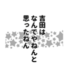 吉田さん名前ナレーション（個別スタンプ：19）