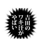 吉田さん名前ナレーション（個別スタンプ：20）