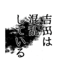 吉田さん名前ナレーション（個別スタンプ：23）