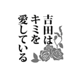 吉田さん名前ナレーション（個別スタンプ：24）