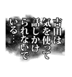 吉田さん名前ナレーション（個別スタンプ：28）