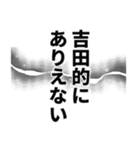 吉田さん名前ナレーション（個別スタンプ：30）