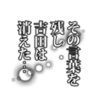 吉田さん名前ナレーション（個別スタンプ：31）