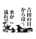 吉田さん名前ナレーション（個別スタンプ：32）