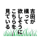 吉田さん名前ナレーション（個別スタンプ：34）