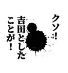 吉田さん名前ナレーション（個別スタンプ：35）