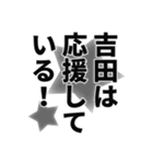 吉田さん名前ナレーション（個別スタンプ：39）