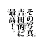 吉田さん名前ナレーション（個別スタンプ：40）