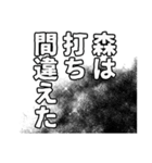 森さん名前ナレーション（個別スタンプ：3）