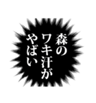 森さん名前ナレーション（個別スタンプ：12）