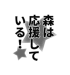 森さん名前ナレーション（個別スタンプ：26）