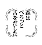 森さん名前ナレーション（個別スタンプ：37）