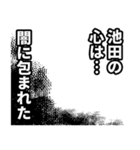 池田さん名前ナレーション（個別スタンプ：4）