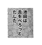 池田さん名前ナレーション（個別スタンプ：8）