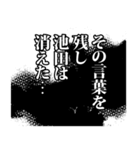 池田さん名前ナレーション（個別スタンプ：9）