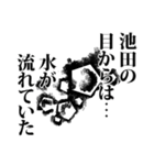 池田さん名前ナレーション（個別スタンプ：10）