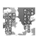 池田さん名前ナレーション（個別スタンプ：19）