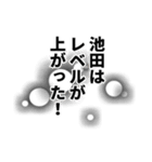 池田さん名前ナレーション（個別スタンプ：29）