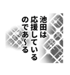 池田さん名前ナレーション（個別スタンプ：30）