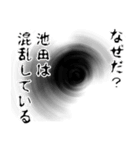 池田さん名前ナレーション（個別スタンプ：32）