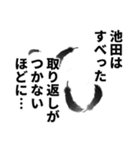 池田さん名前ナレーション（個別スタンプ：38）