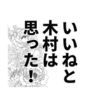 木村さん名前ナレーション（個別スタンプ：2）