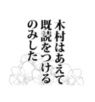 木村さん名前ナレーション（個別スタンプ：4）