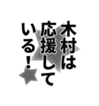 木村さん名前ナレーション（個別スタンプ：10）