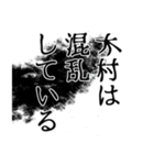 木村さん名前ナレーション（個別スタンプ：12）