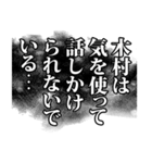 木村さん名前ナレーション（個別スタンプ：14）