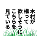 木村さん名前ナレーション（個別スタンプ：17）