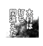 木村さん名前ナレーション（個別スタンプ：18）