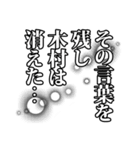 木村さん名前ナレーション（個別スタンプ：20）