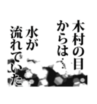 木村さん名前ナレーション（個別スタンプ：33）