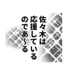 佐々木さん名前ナレーション（個別スタンプ：13）