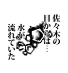 佐々木さん名前ナレーション（個別スタンプ：22）