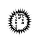 佐々木さん名前ナレーション（個別スタンプ：28）