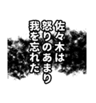 佐々木さん名前ナレーション（個別スタンプ：39）