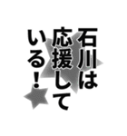 石川さん名前ナレーション（個別スタンプ：1）