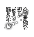 石川さん名前ナレーション（個別スタンプ：4）