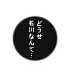 石川さん名前ナレーション（個別スタンプ：5）