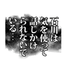 石川さん名前ナレーション（個別スタンプ：10）