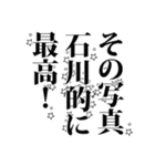 石川さん名前ナレーション（個別スタンプ：13）