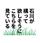 石川さん名前ナレーション（個別スタンプ：16）