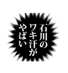 石川さん名前ナレーション（個別スタンプ：19）