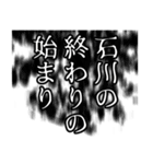 石川さん名前ナレーション（個別スタンプ：21）