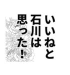 石川さん名前ナレーション（個別スタンプ：23）